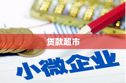 合山贷款超市