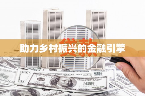 合山助力乡村振兴的金融引擎