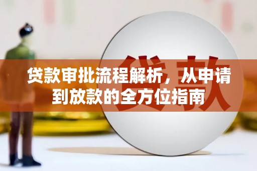 合山贷款审批流程解析，从申请到放款的全方位指南