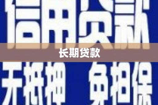 合山长期贷款