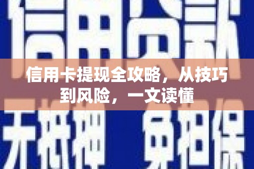 合山信用卡提现全攻略，从技巧到风险，一文读懂