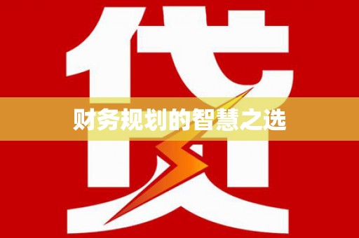 合山财务规划的智慧之选