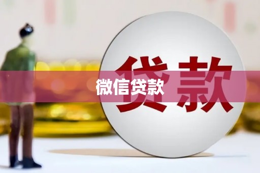 合山微信贷款