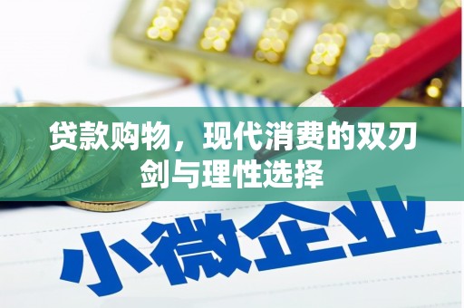 合山贷款购物，现代消费的双刃剑与理性选择