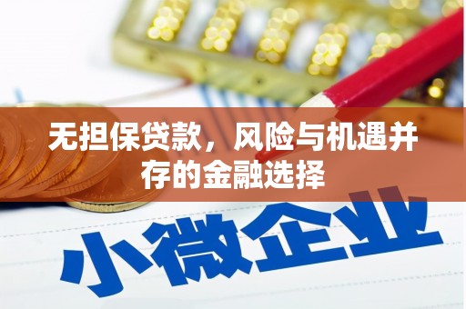 合山无担保贷款，风险与机遇并存的金融选择