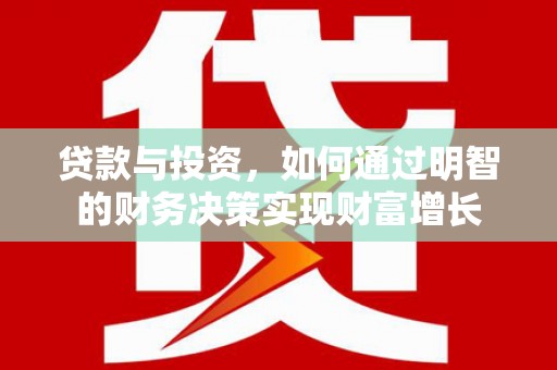 合山贷款与投资，如何通过明智的财务决策实现财富增长