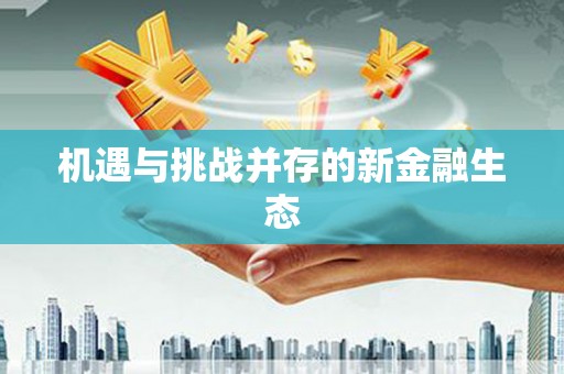 合山机遇与挑战并存的新金融生态