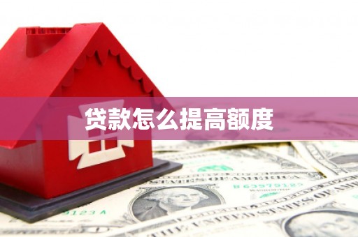 合山贷款怎么提高额度