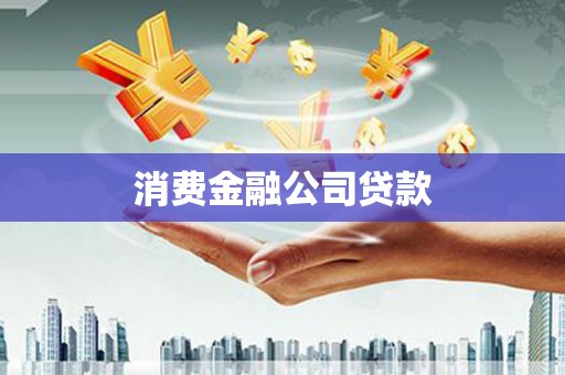 合山消费金融公司贷款