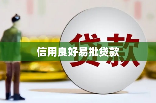 合山信用良好易批贷款