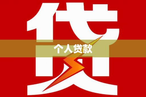 合山个人贷款