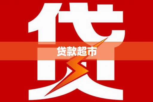 合山贷款超市