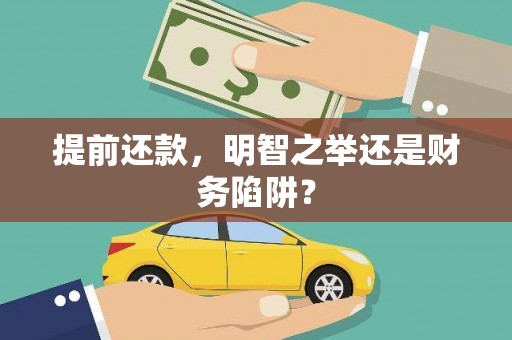 合山提前还款，明智之举还是财务陷阱？