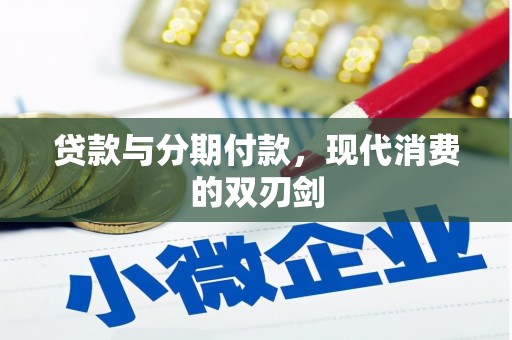 合山贷款与分期付款，现代消费的双刃剑