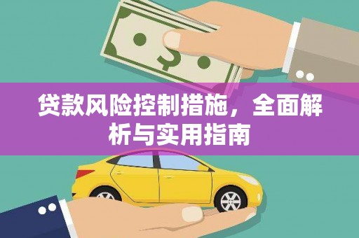 合山贷款风险控制措施，全面解析与实用指南