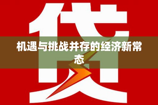 合山机遇与挑战并存的经济新常态