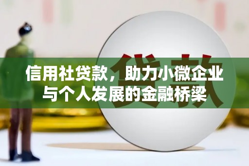 合山信用社贷款，助力小微企业与个人发展的金融桥梁