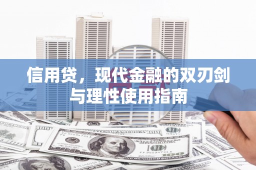 合山信用贷，现代金融的双刃剑与理性使用指南