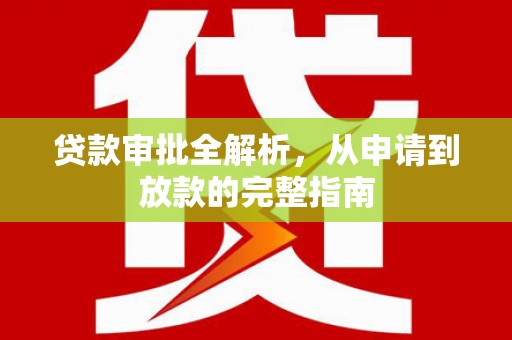 合山贷款审批全解析，从申请到放款的完整指南