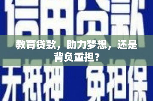 合山教育贷款，助力梦想，还是背负重担？