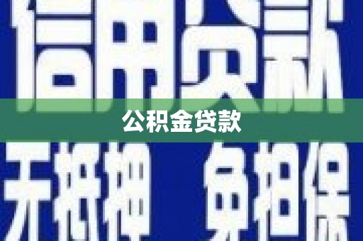 合山公积金贷款