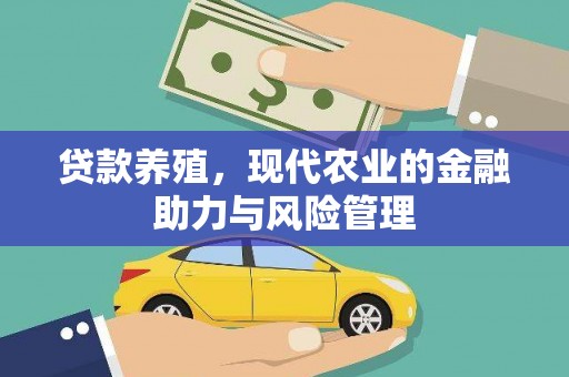 合山贷款养殖，现代农业的金融助力与风险管理