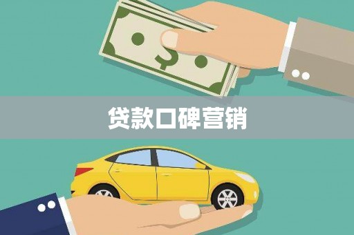 合山贷款口碑营销