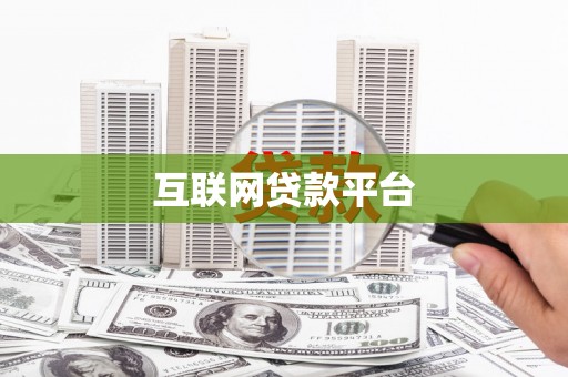 合山互联网贷款平台