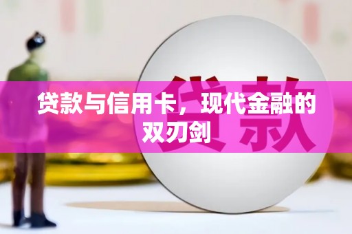合山贷款与信用卡，现代金融的双刃剑