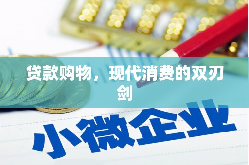 合山贷款购物，现代消费的双刃剑