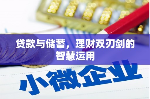 合山贷款与储蓄，理财双刃剑的智慧运用