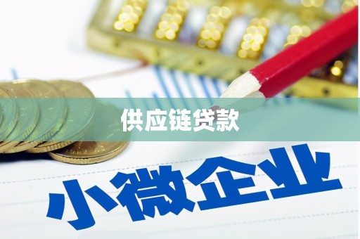 合山供应链贷款
