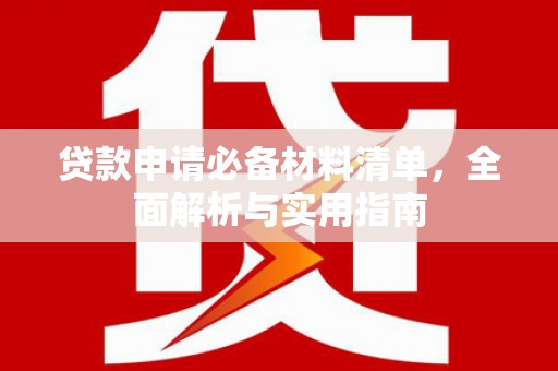 合山贷款申请必备材料清单，全面解析与实用指南