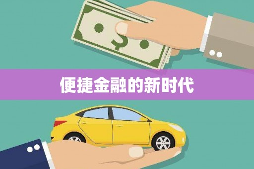 合山便捷金融的新时代