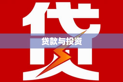 合山贷款与投资