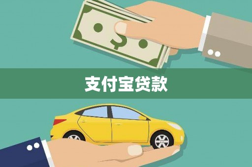 合山支付宝贷款