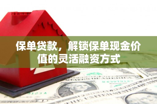 合山保单贷款，解锁保单现金价值的灵活融资方式