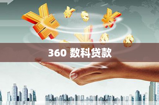 合山360 数科贷款