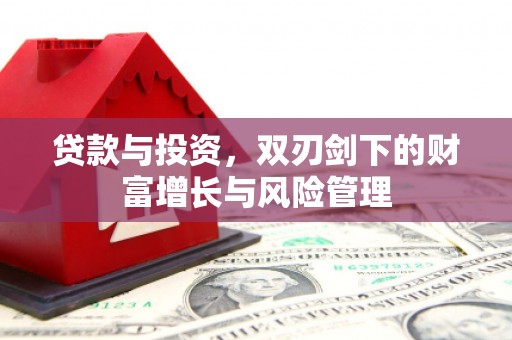合山贷款与投资，双刃剑下的财富增长与风险管理