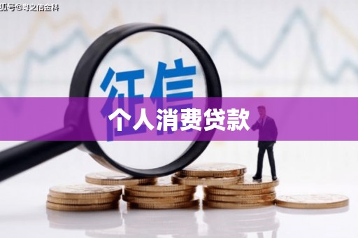 合山个人消费贷款