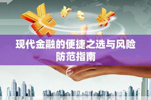 合山现代金融的便捷之选与风险防范指南