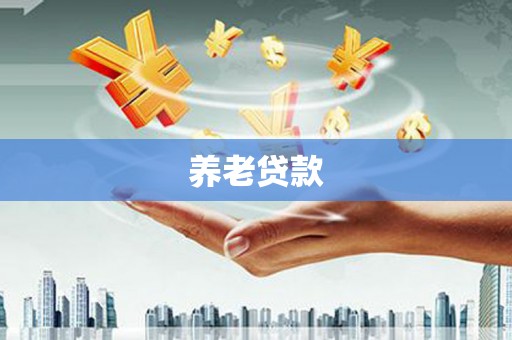 合山养老贷款