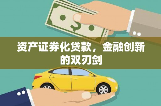 合山资产证券化贷款，金融创新的双刃剑