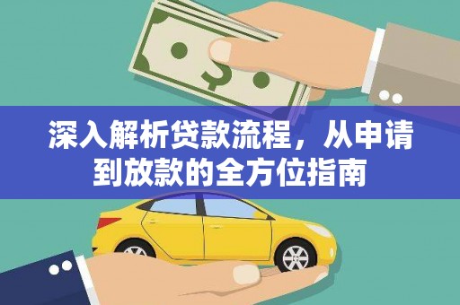 合山深入解析贷款流程，从申请到放款的全方位指南