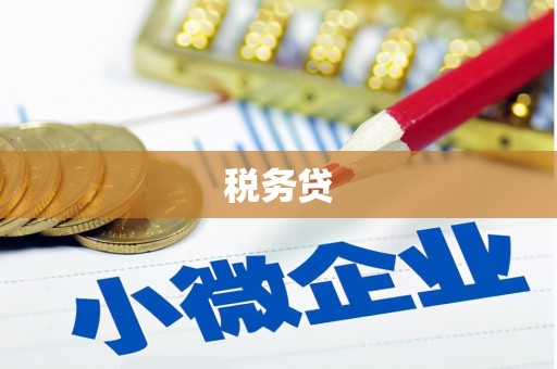 合山税务贷