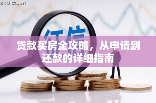 合山贷款买房全攻略，从申请到还款的详细指南