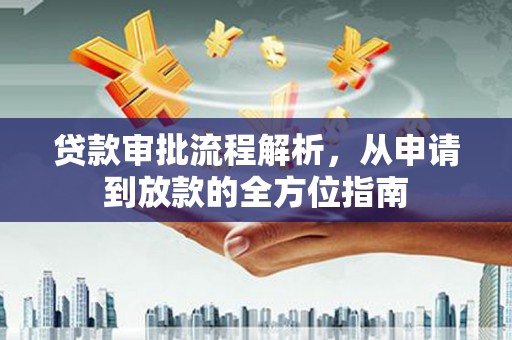 合山贷款审批流程解析，从申请到放款的全方位指南