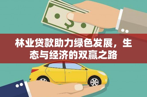 合山林业贷款助力绿色发展，生态与经济的双赢之路