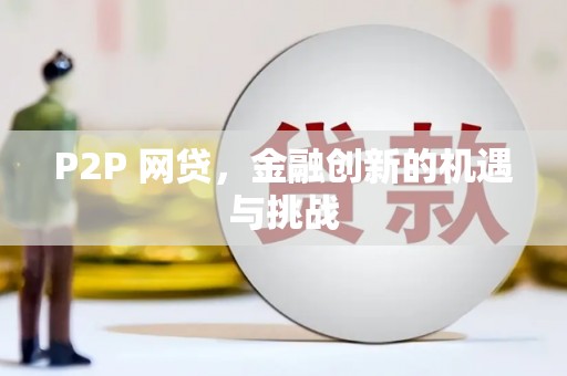 合山P2P 网贷，金融创新的机遇与挑战