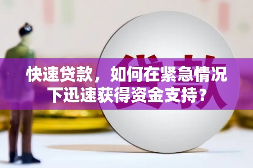 合山快速贷款，如何在紧急情况下迅速获得资金支持？